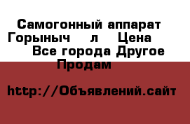 Самогонный аппарат “Горыныч 12 л“ › Цена ­ 6 500 - Все города Другое » Продам   